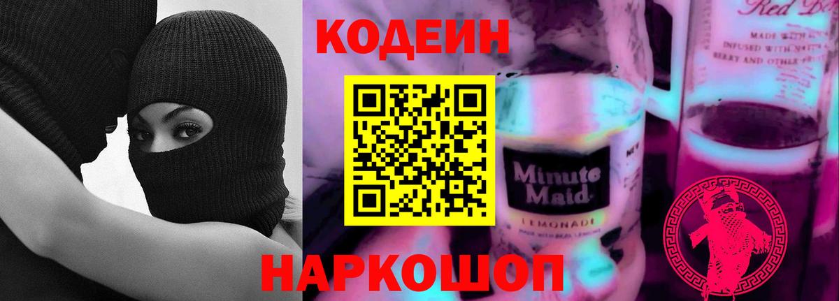Кириши  Codein напиток Lean (лин)  Вход с VPN  Codein Purple Drank 